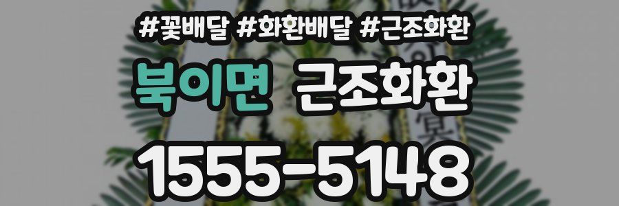 북이면 근조화환