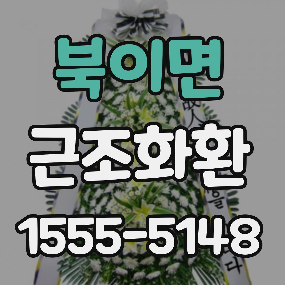 북이면 근조화환