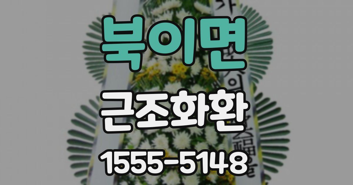 북이면 근조화환
