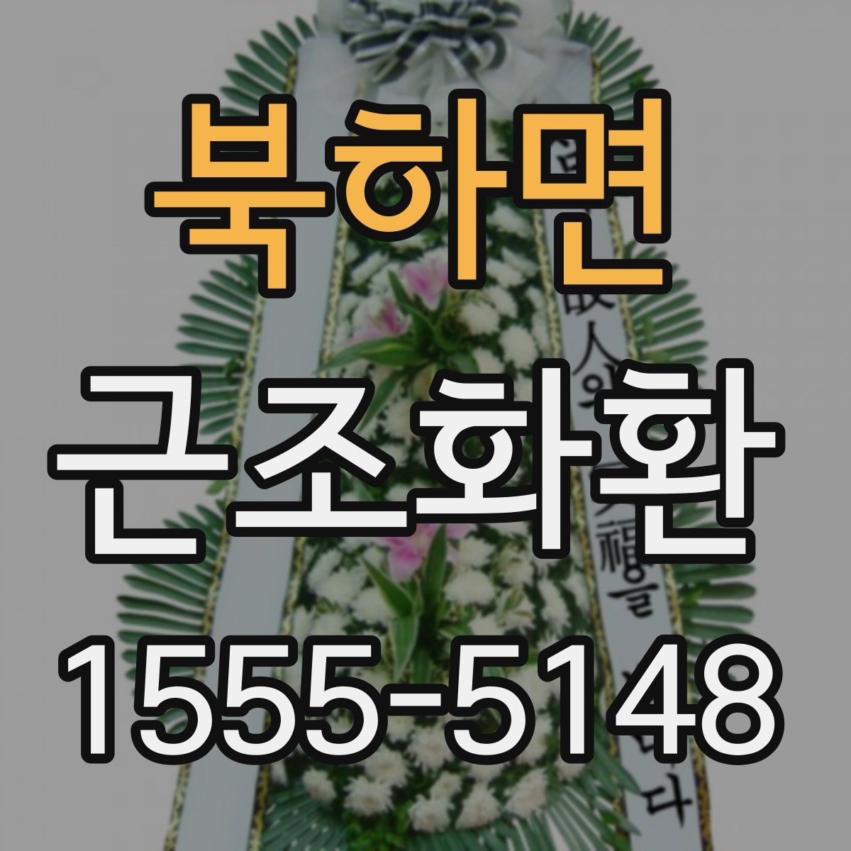 북하면 근조화환