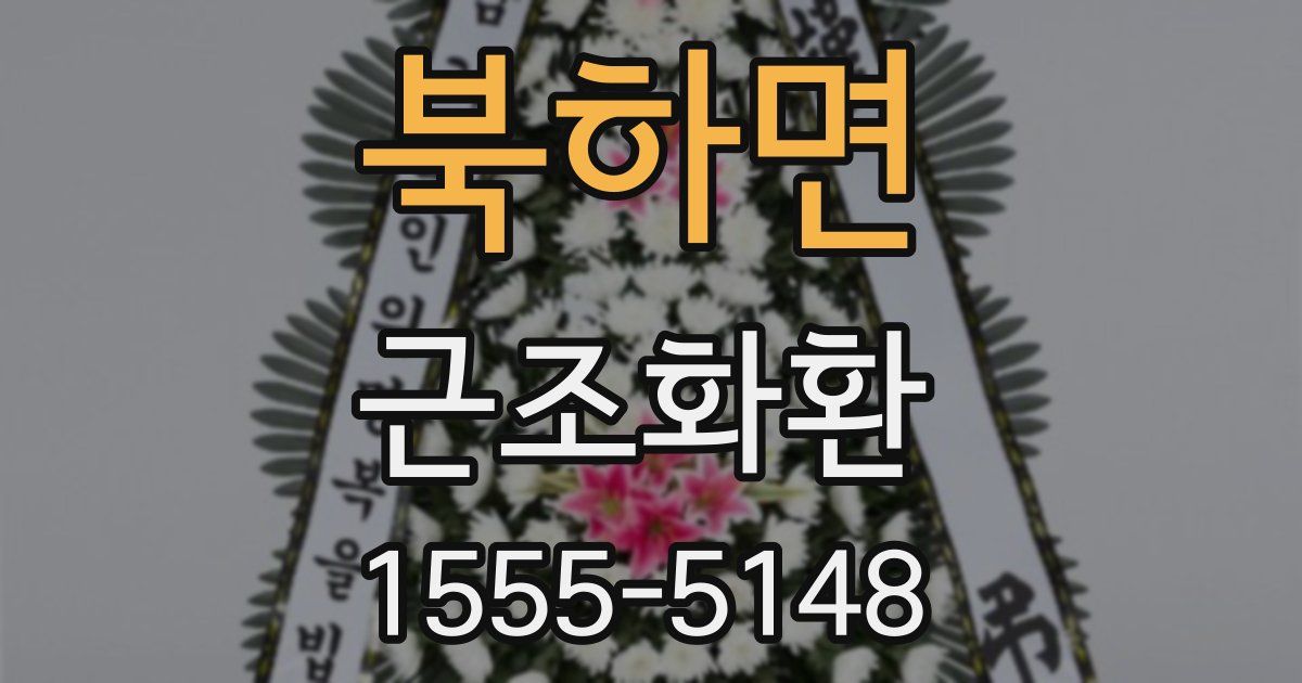 북하면 근조화환