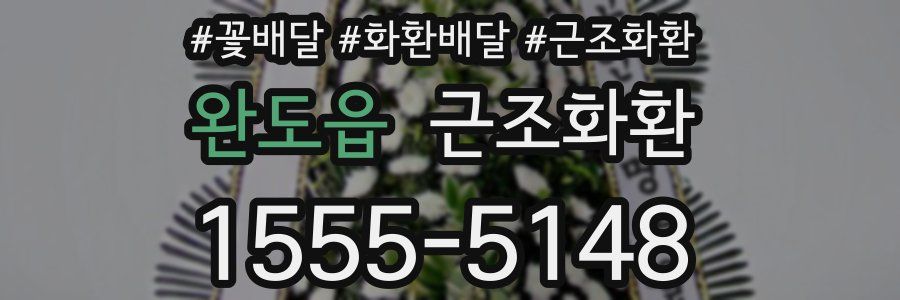 완도읍 근조화환