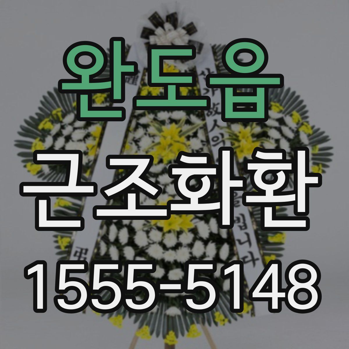완도읍 근조화환