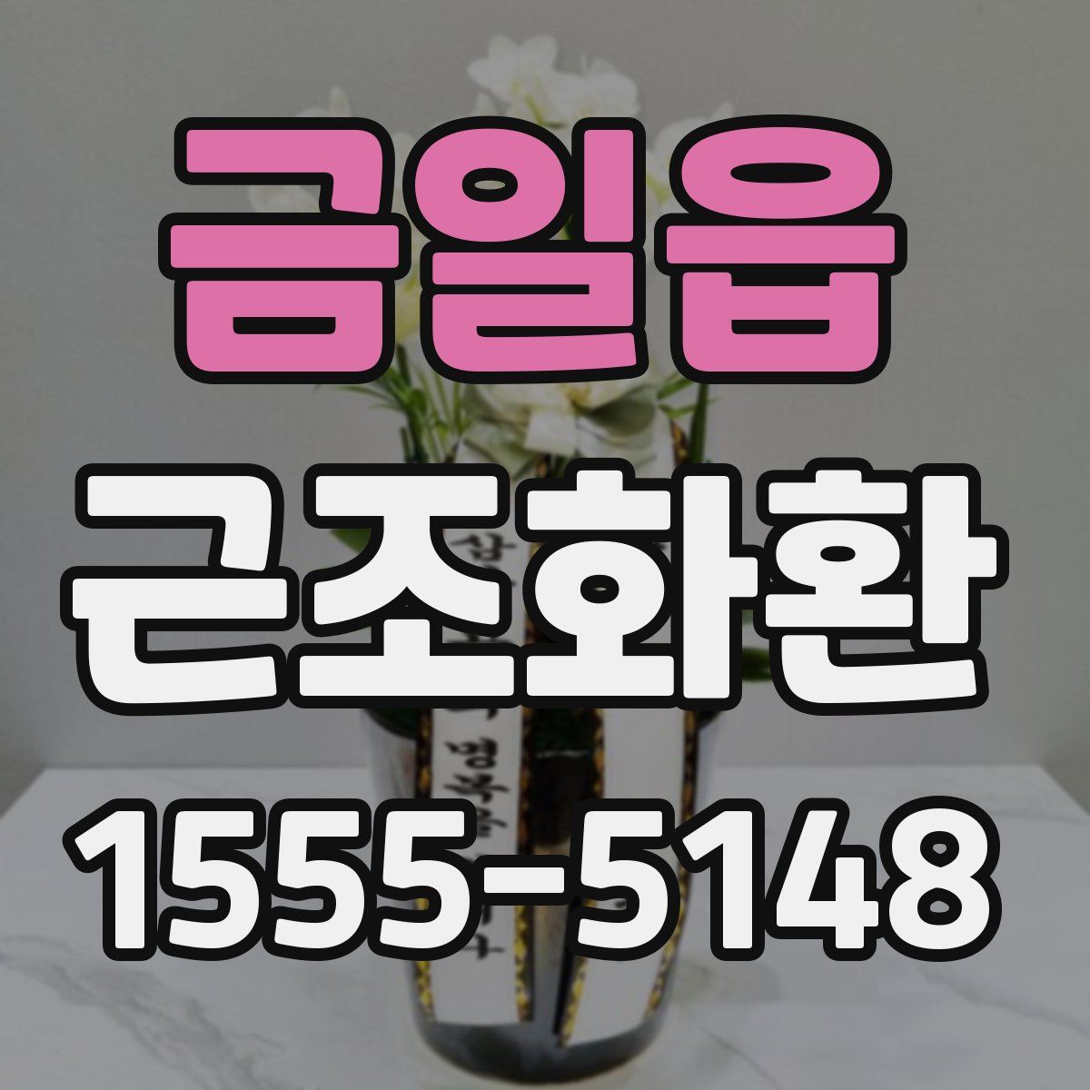금일읍 근조화환