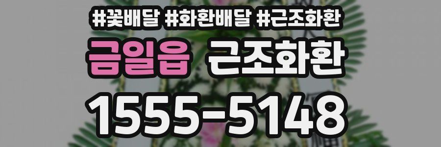 금일읍 근조화환