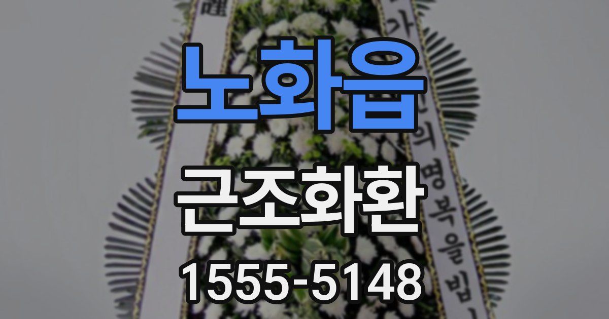 노화읍 근조화환