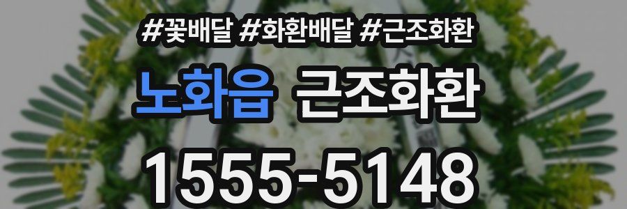 노화읍 근조화환