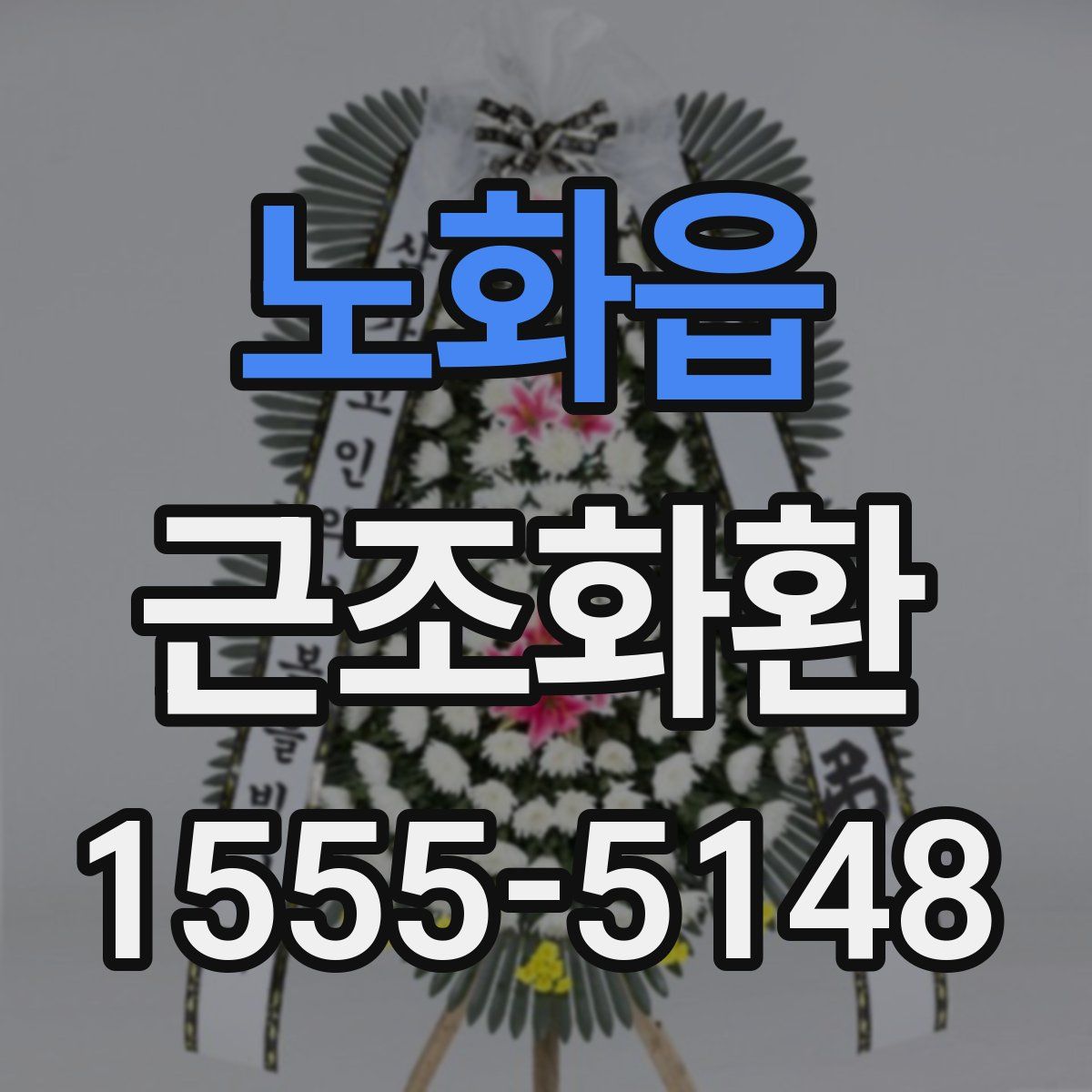 노화읍 근조화환