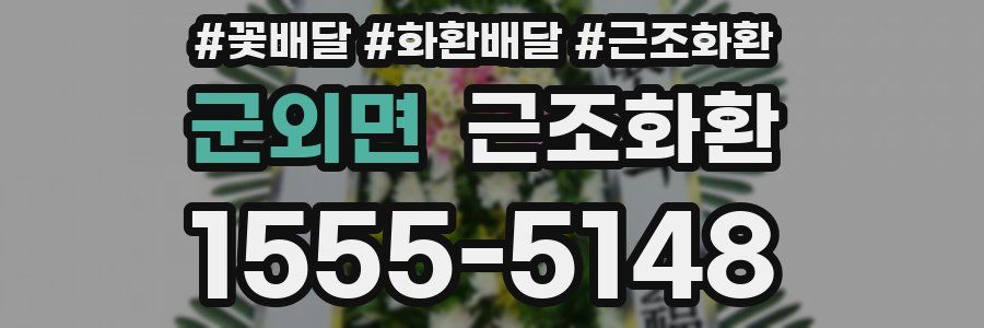 군외면 근조화환