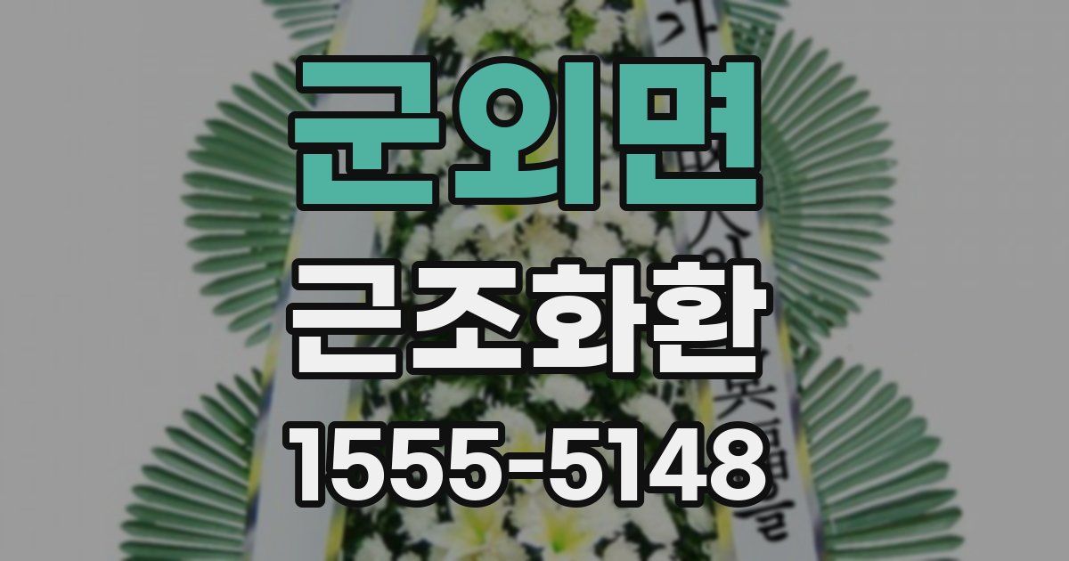 군외면 근조화환