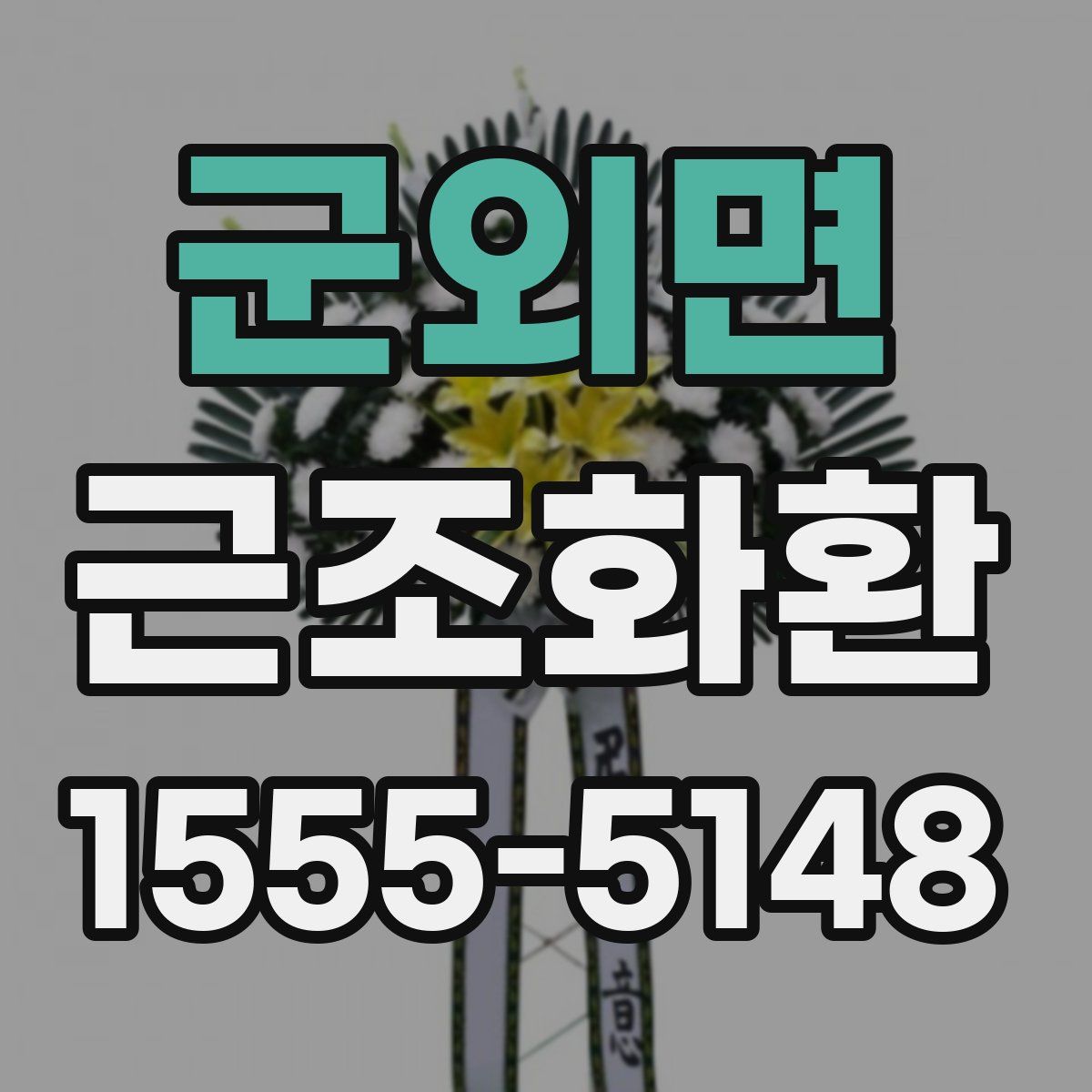 군외면 근조화환