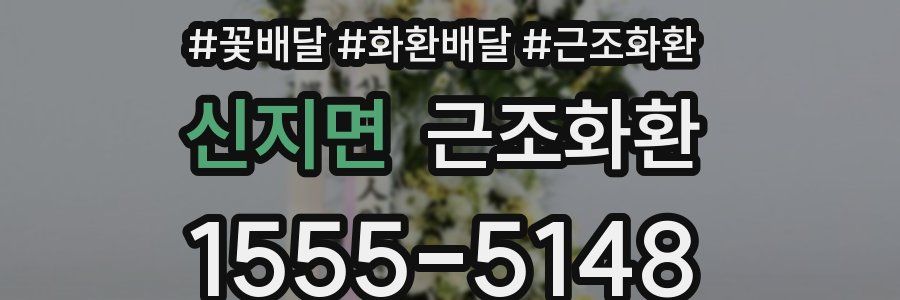 신지면 근조화환