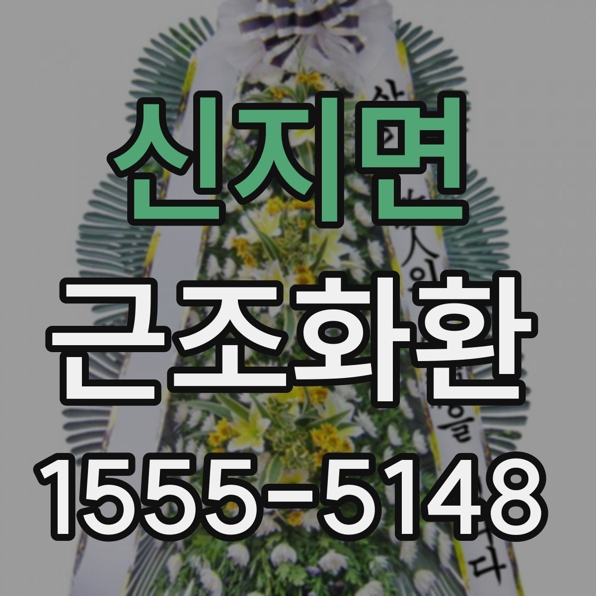 신지면 근조화환