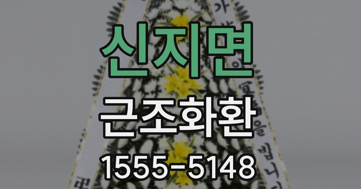 신지면 근조화환