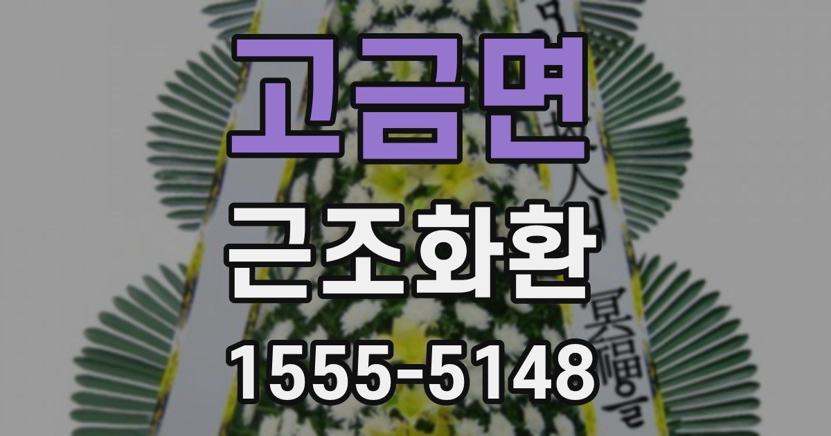 고금면 근조화환