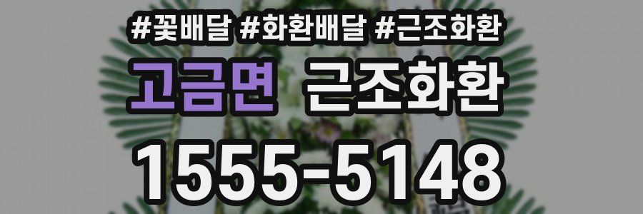 고금면 근조화환