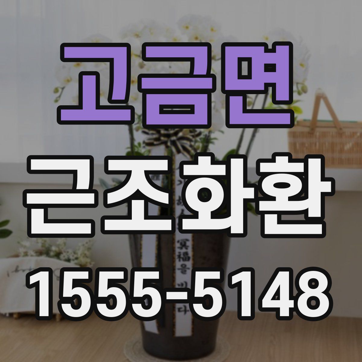 고금면 근조화환