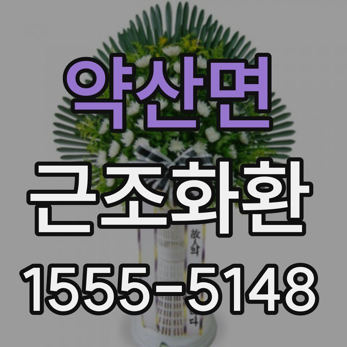 약산면 근조화환