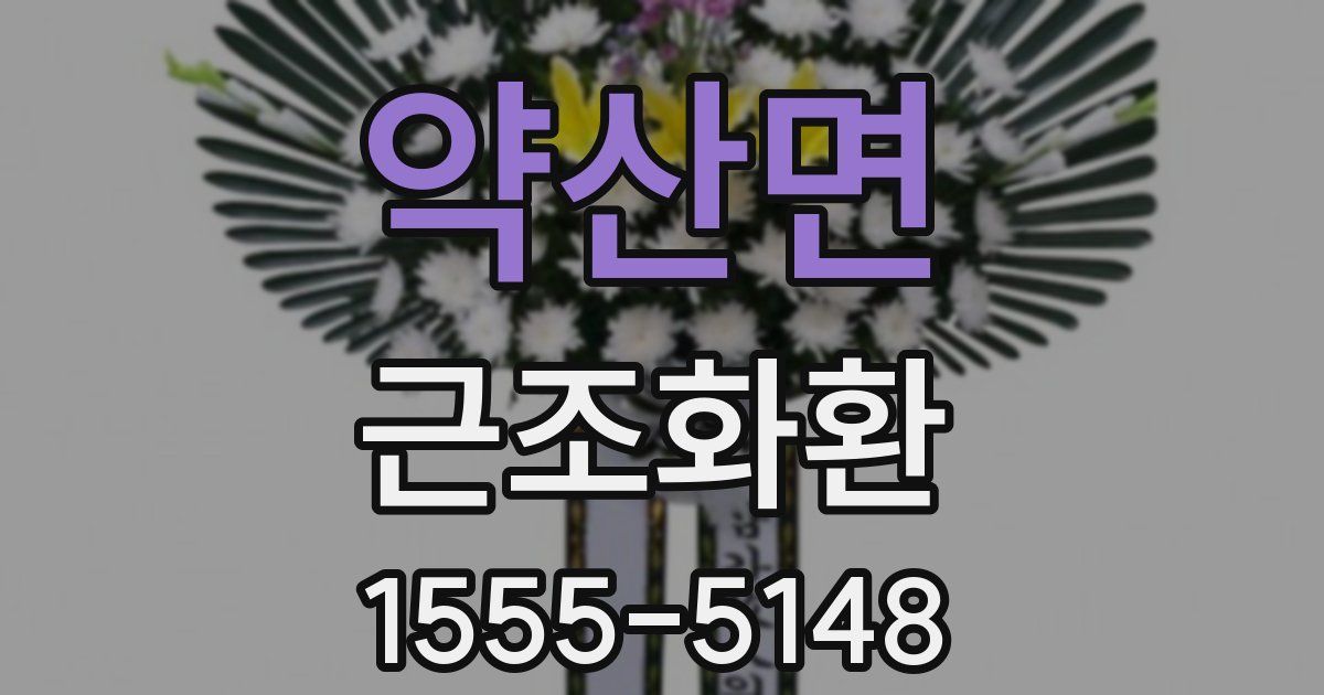 약산면 근조화환