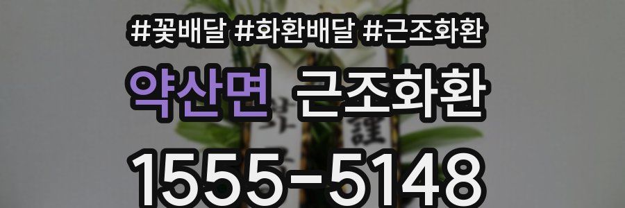 약산면 근조화환