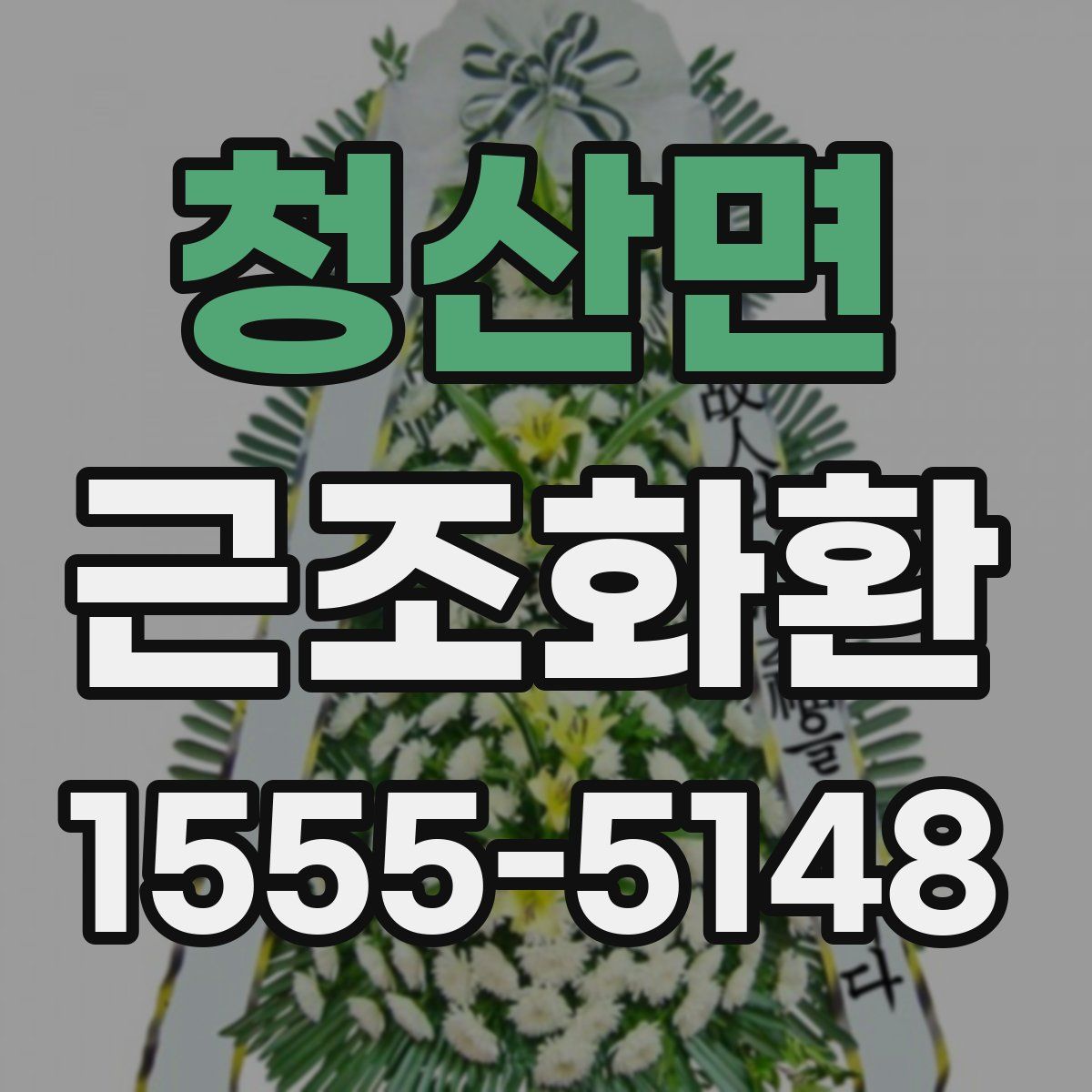 청산면 근조화환