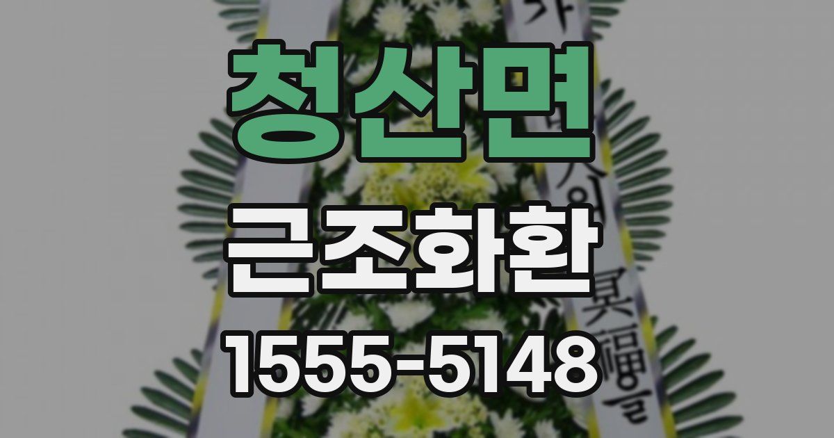 청산면 근조화환