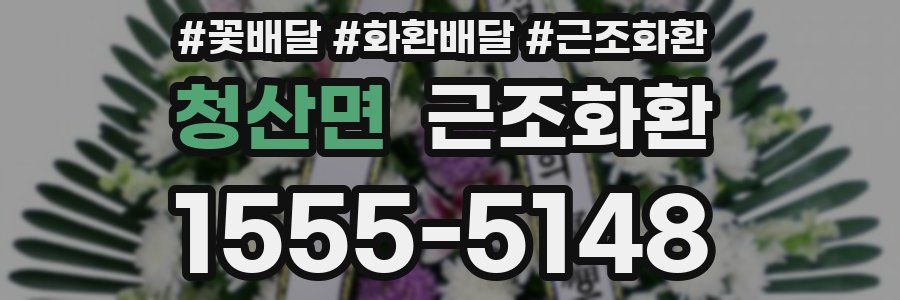 청산면 근조화환