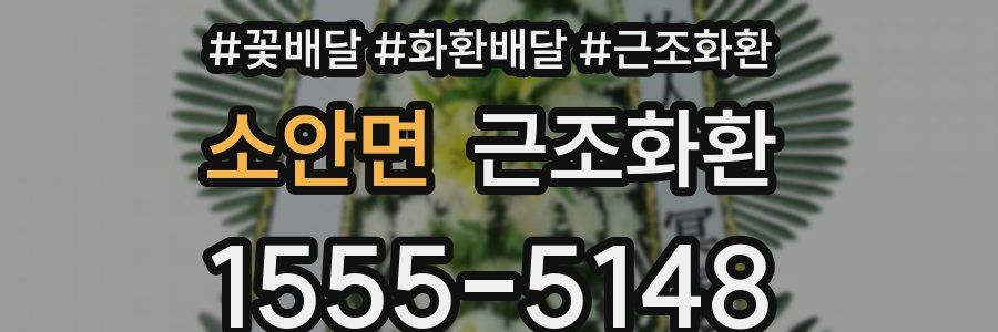 소안면 근조화환