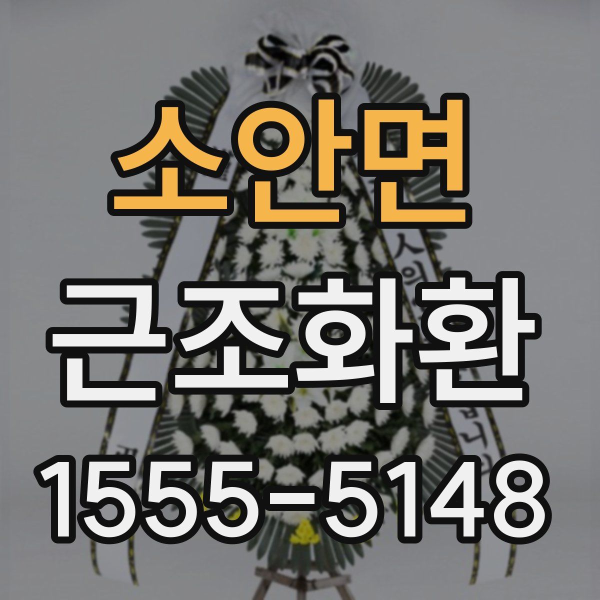 소안면 근조화환