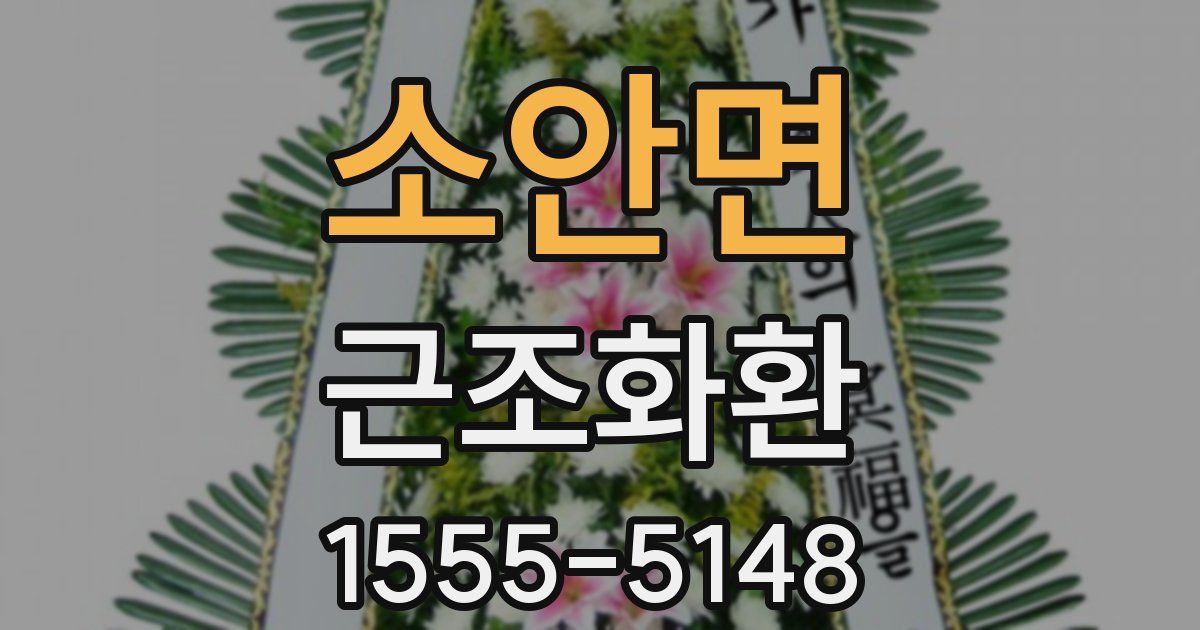 소안면 근조화환