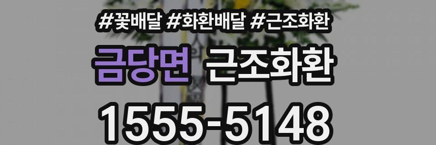 금당면 근조화환