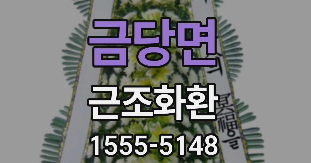 금당면 근조화환