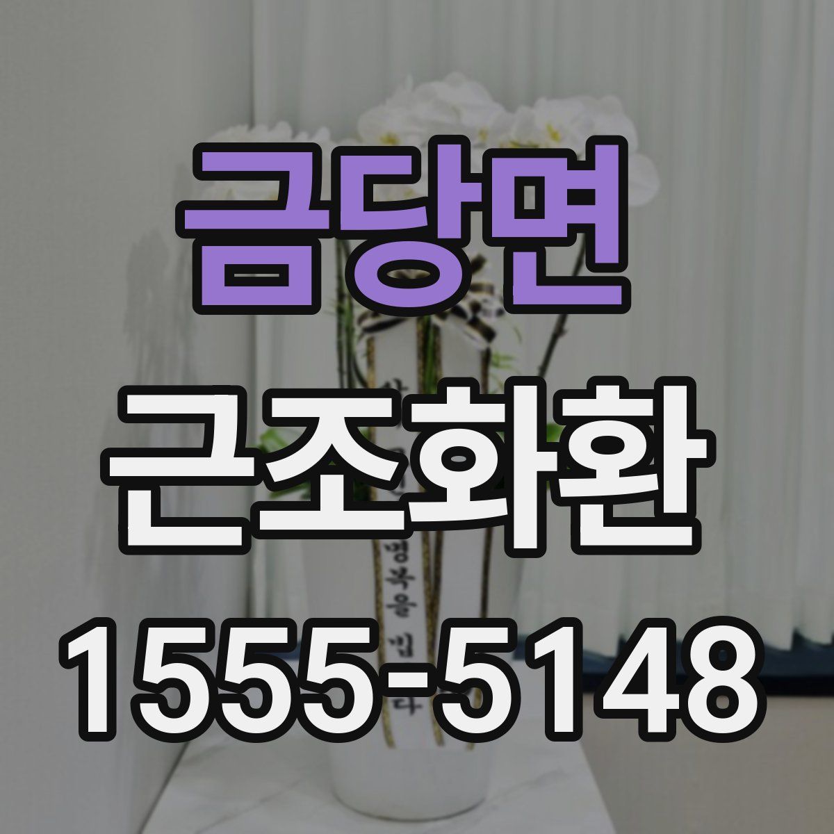 금당면 근조화환