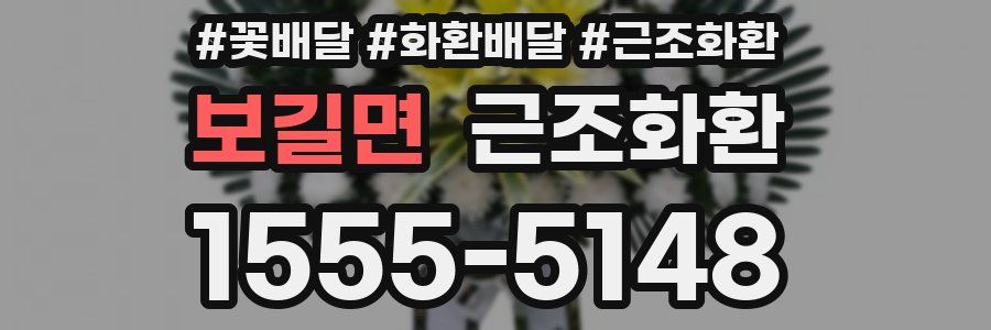 보길면 근조화환