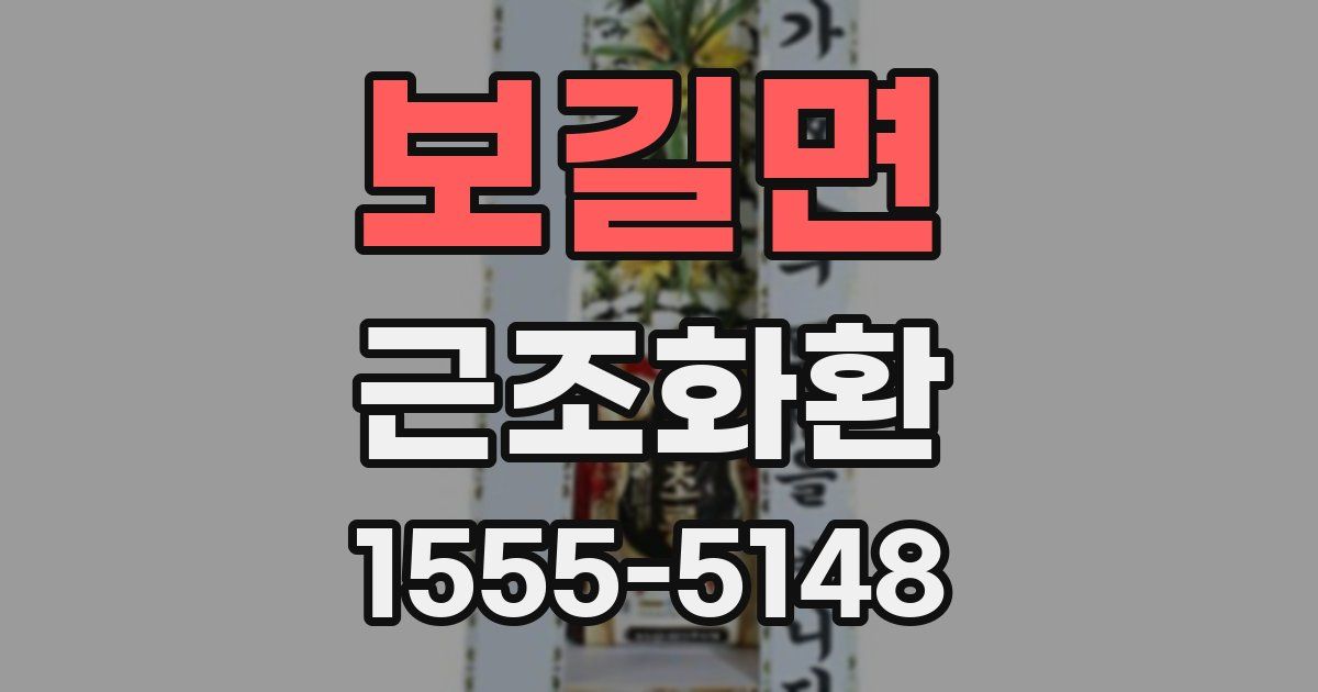 보길면 근조화환