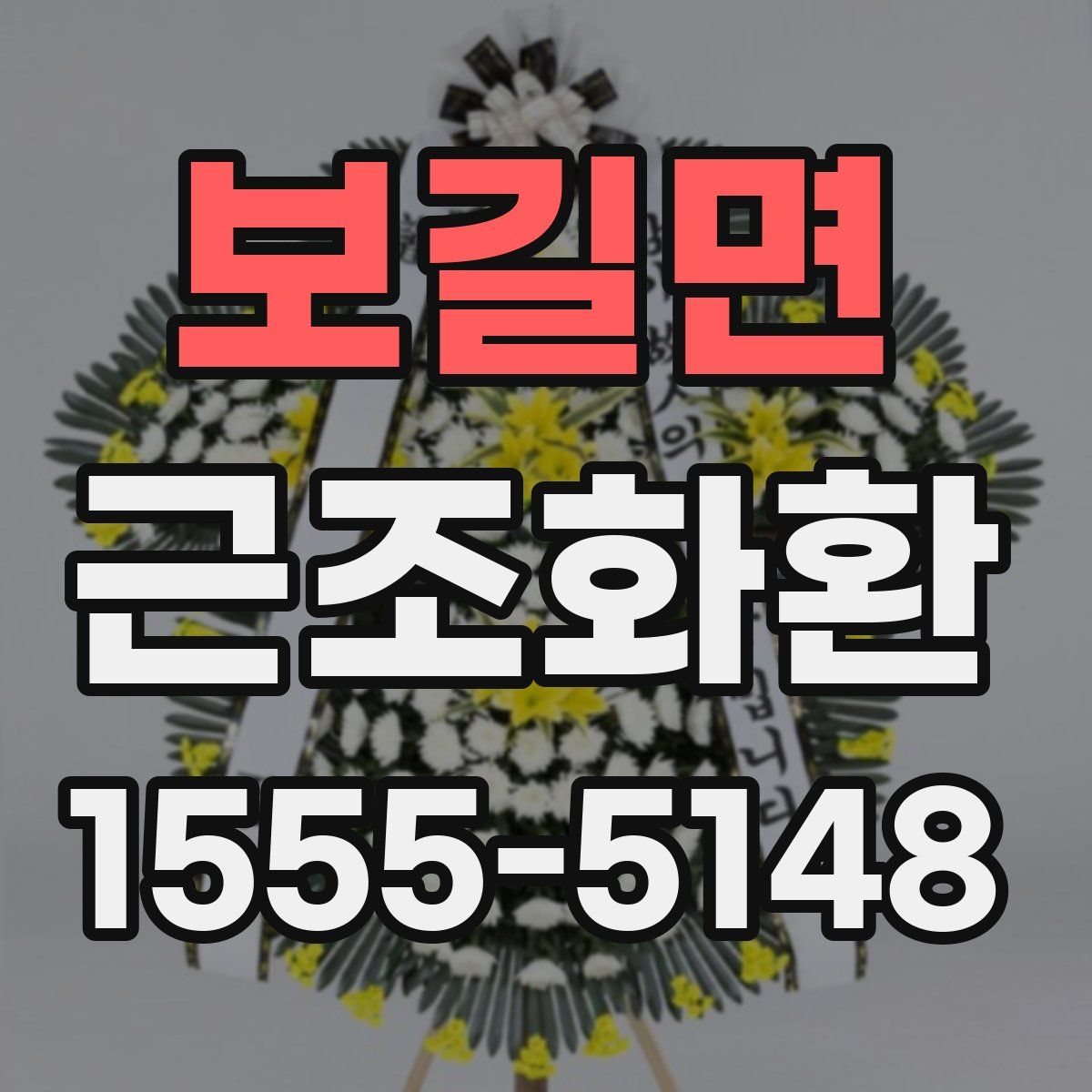 보길면 근조화환