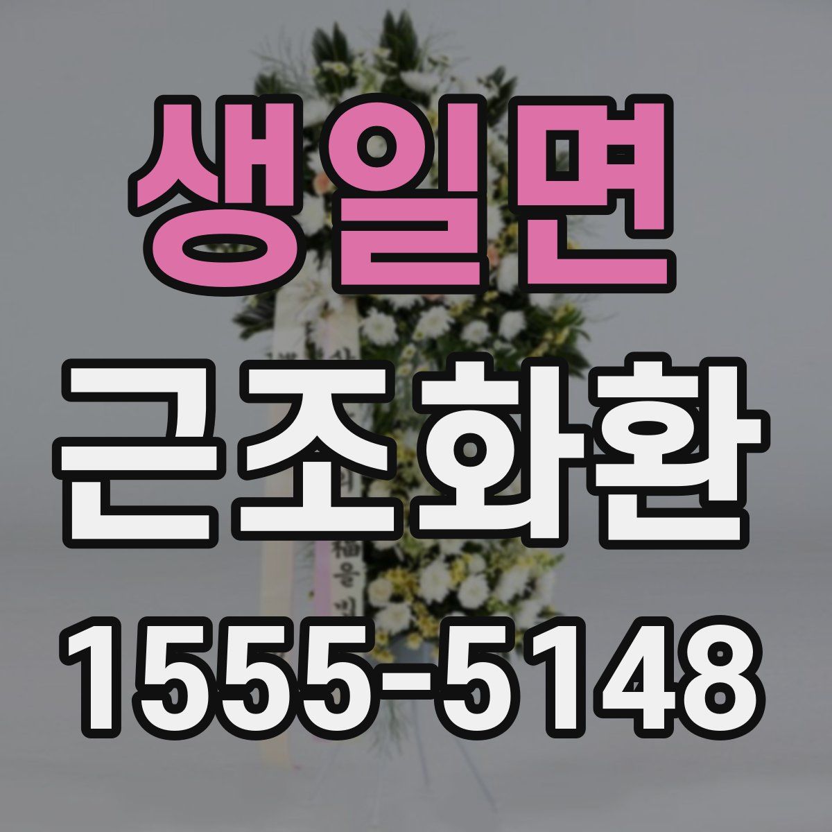 생일면 근조화환