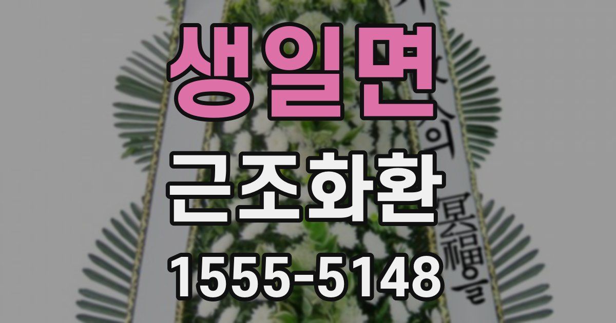 생일면 근조화환