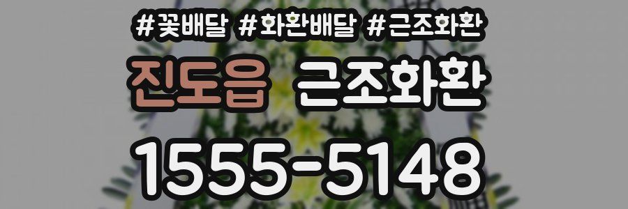 진도읍 근조화환
