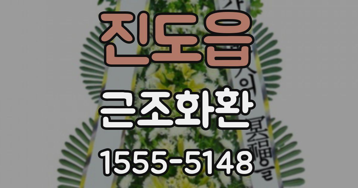 진도읍 근조화환