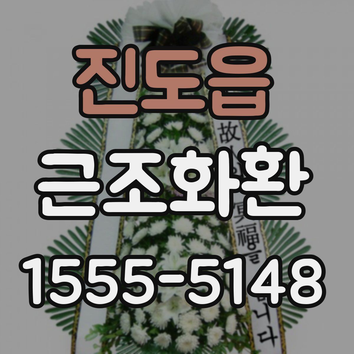 진도읍 근조화환
