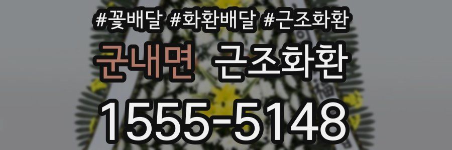 군내면 근조화환