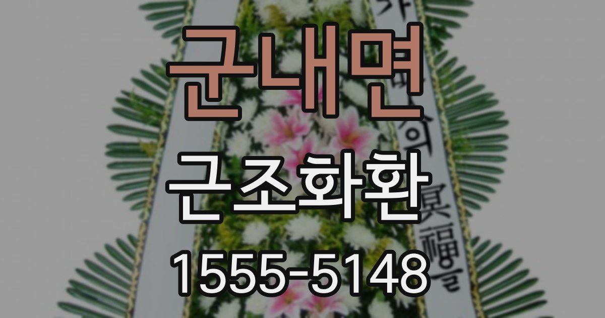군내면 근조화환