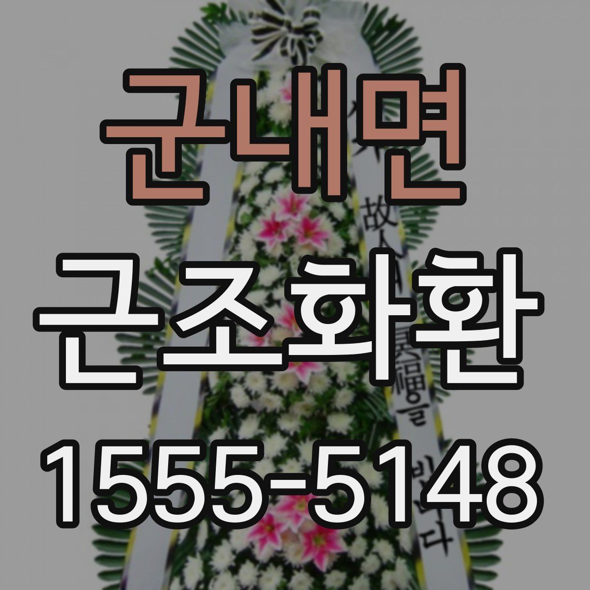 군내면 근조화환