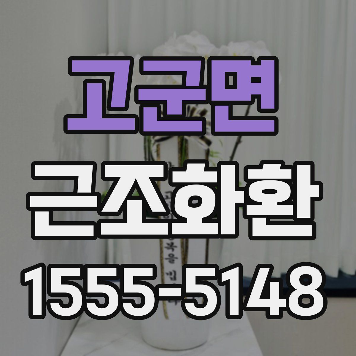 고군면 근조화환