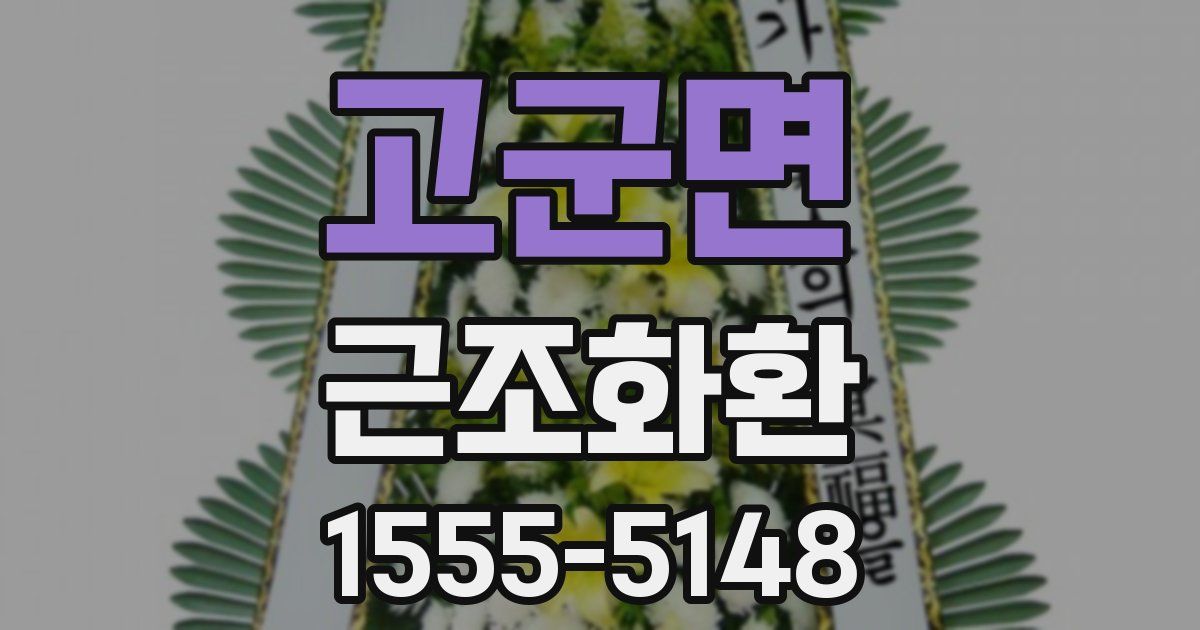 고군면 근조화환