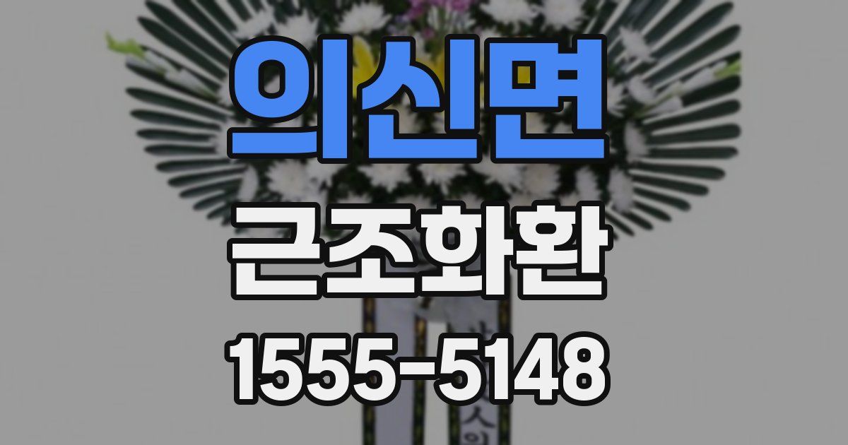 의신면 근조화환