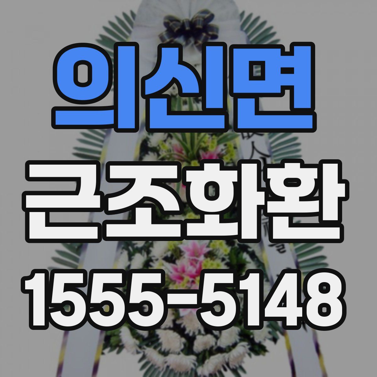 의신면 근조화환
