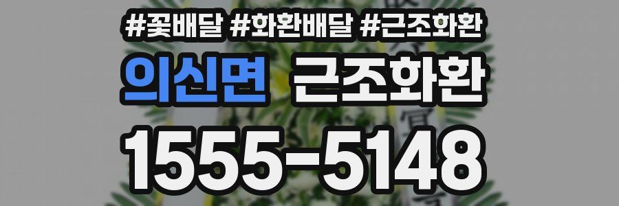 의신면 근조화환