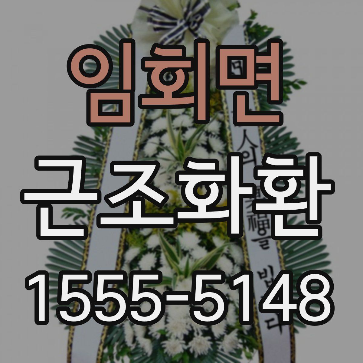 임회면 근조화환